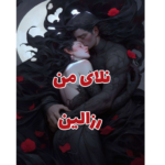 خرید و دانلود کتاب نلای من به صورت PDF (Nalay-e Man)