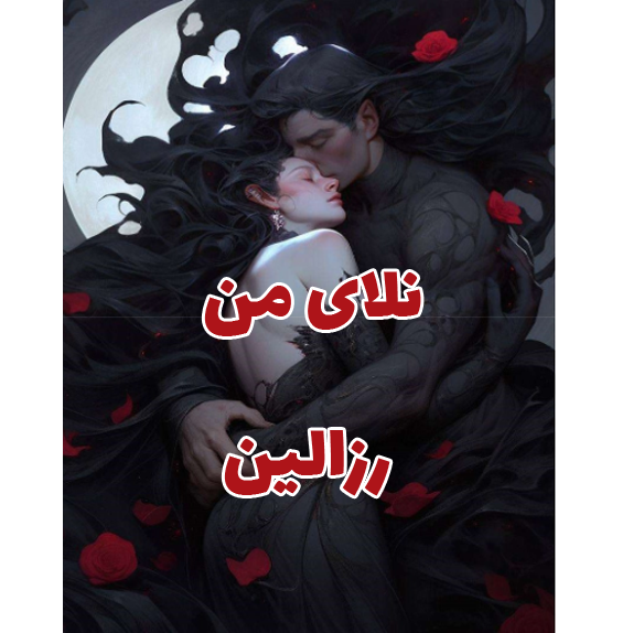 خرید و دانلود کتاب نلای من به صورت PDF (Nalay-e Man)