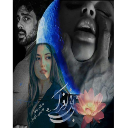 خرید و دانلود کتاب نیلوفر آبی به صورت PDF (Blue Lotus)