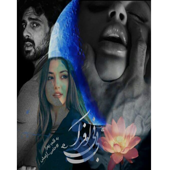 خرید و دانلود کتاب نیلوفر آبی به صورت PDF (Blue Lotus)