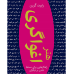 هنر اغواگری – کتاب الکترونیکی فارسی
