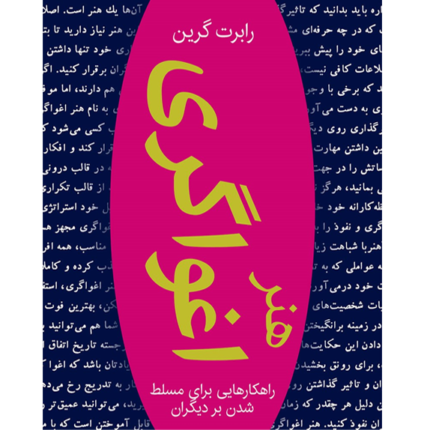 هنر اغواگری – کتاب الکترونیکی فارسی