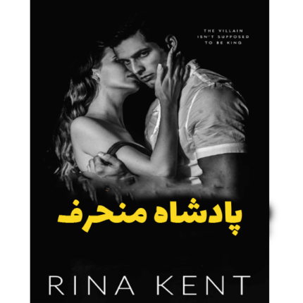 پادشاه منحرف – کتاب الکترونیکی فارسی