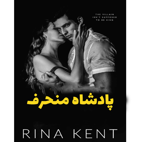 پادشاه منحرف – کتاب الکترونیکی فارسی پادشاه منحرف – کتاب الکترونیکی فارسی