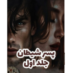 پسر شیطان جلد اول – کتاب الکترونیکی فارسی