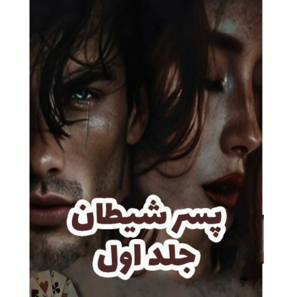 پسر شیطان جلد اول – کتاب الکترونیکی فارسی