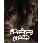 پسر شیطان جلد دوم – کتاب الکترونیکی فارسی