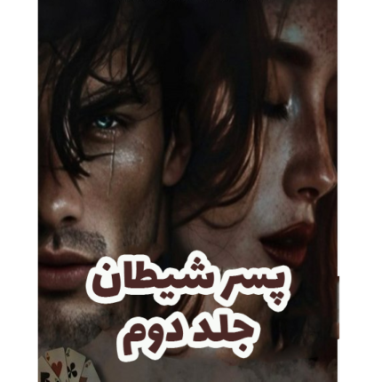 پسر شیطان جلد دوم – کتاب الکترونیکی فارسی