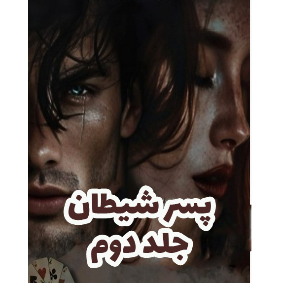 پسر شیطان جلد دوم – کتاب الکترونیکی فارسی پسر شیطان جلد دوم – کتاب الکترونیکی فارسی