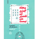 خرید و دانلود کتاب پنجاه چیزی که تقصیر من نیست (Fifty Things That Are Not My Fault) به صورت PDF 