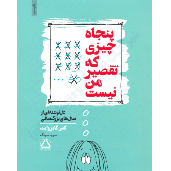 خرید و دانلود کتاب پنجاه چیزی که تقصیر من نیست (Fifty Things That Are Not My Fault) به صورت PDF 