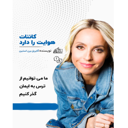کائنات هوای شما را دارد – کتاب الکترونیکی فارسی