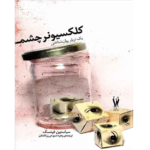 کلکسیونر چشم – کتاب الکترونیکی فارسی