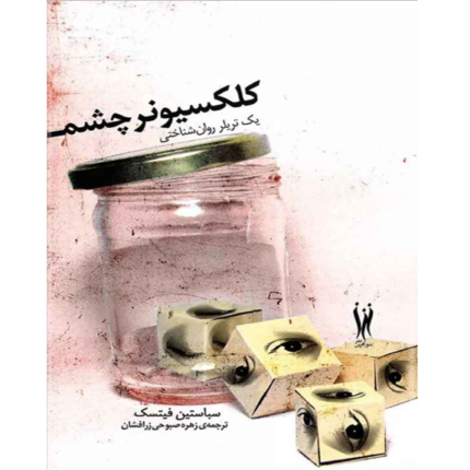 کلکسیونر چشم – کتاب الکترونیکی فارسی