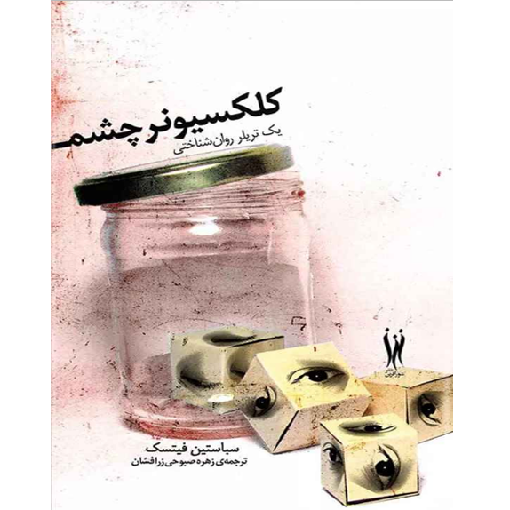 کلکسیونر چشم – کتاب الکترونیکی فارسی کلکسیونر چشم – کتاب الکترونیکی فارسی