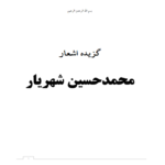 گزیده اشعار محمد حسین شهریار – کتاب الکترونیکی فارسی
