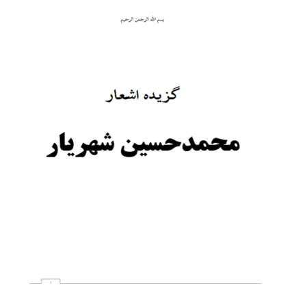 گزیده اشعار محمد حسین شهریار – کتاب الکترونیکی فارسی
