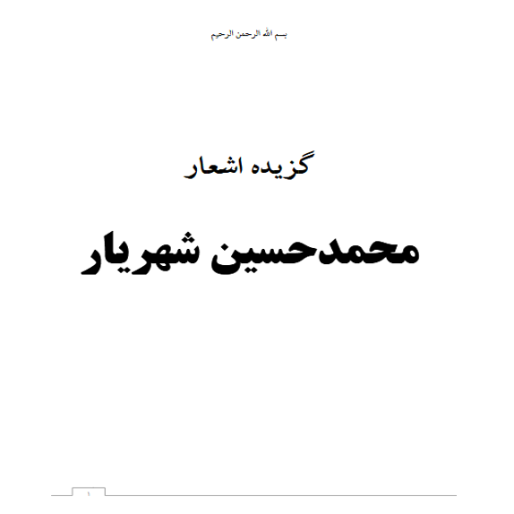 گزیده اشعار محمد حسین شهریار – کتاب الکترونیکی فارسی گزیده اشعار محمد حسین شهریار – کتاب الکترونیکی فارسی