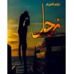 خرید و دانلود کتاب زحل به صورت PDF