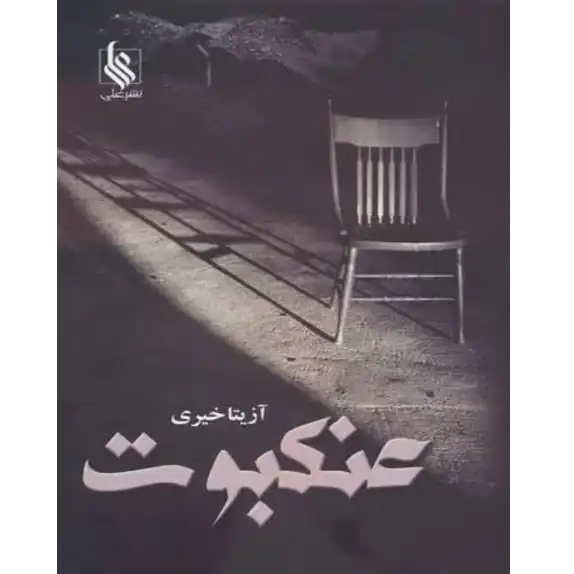 خرید و دانلود کتاب عنکبوت به صورت PDF (Spider) خرید و دانلود کتاب عنکبوت به صورت PDF (Spider)