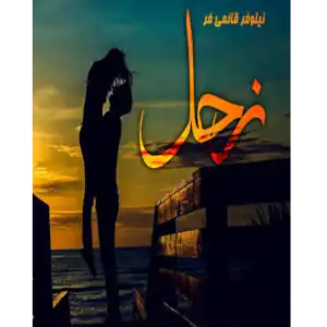 خرید و دانلود کتاب زحل به صورت PDF