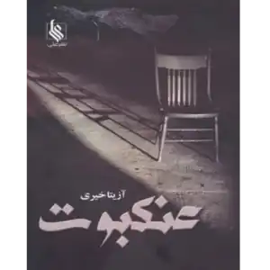 خرید و دانلود کتاب عنکبوت به صورت PDF (Spider)