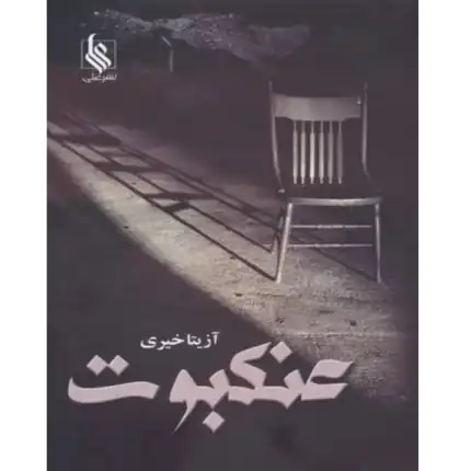 خرید و دانلود کتاب عنکبوت به صورت PDF (Spider)
