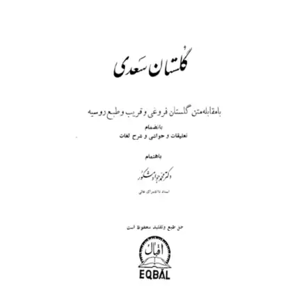 خرید و دانلود کتاب گلستان سعدی به صورت PDF فارسی