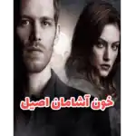 خون آشامان اصیل