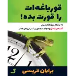 خرید و دانلود کتاب قورباغه ات را قورت بده اثر برایان ترسی به صورت PDF | نسخه فارسی بوکفلیکس