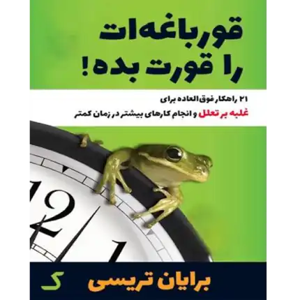 خرید و دانلود کتاب قورباغه ات را قورت بده اثر برایان ترسی به صورت PDF | نسخه فارسی بوکفلیکس