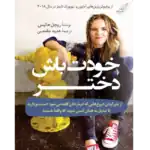 خودت باش دختر – کتاب الکترونیکی فارسی