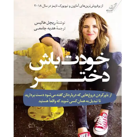 خودت باش دختر – کتاب الکترونیکی فارسی خودت باش دختر – کتاب الکترونیکی فارسی