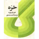 خرید و دانلود کتاب خزه به صورت PDF (Moss)
