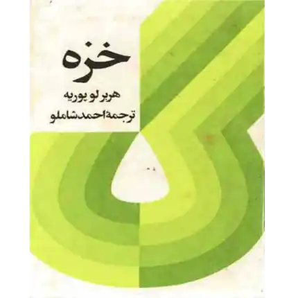 خرید و دانلود کتاب خزه به صورت PDF (Moss)