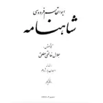 شاهنامه جلد یک - جلال خالقی مطلق