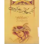 کیمیا خاتون دختر رومی – کتاب الکترونیکی فارسی