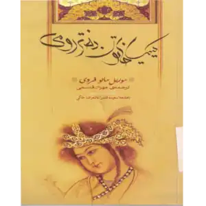 کیمیا خاتون دختر رومی – کتاب الکترونیکی فارسی