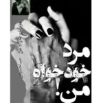 خرید و دانلود کتاب مرد خودخواه من به صورت PDF (My Selfish Man)