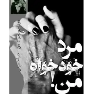 خرید و دانلود کتاب مرد خودخواه من به صورت PDF (My Selfish Man)