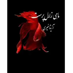 خرید و دانلود کتاب ماهی زلال پرست به صورت PDF (Mahi Zalal Parast)