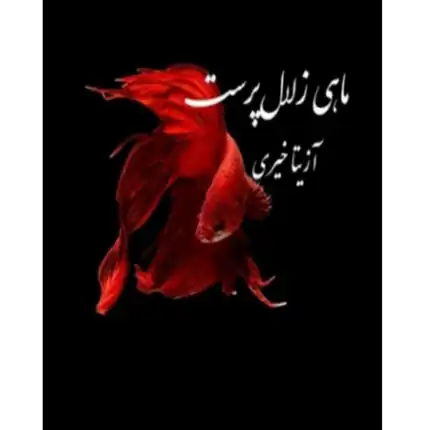 خرید و دانلود کتاب ماهی زلال پرست به صورت PDF (Mahi Zalal Parast)