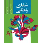 خرید و دانلود کتاب شفای زندگی به صورت PDF