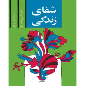 خرید و دانلود کتاب شفای زندگی به صورت PDF