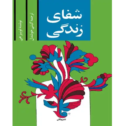 خرید و دانلود کتاب شفای زندگی به صورت PDF