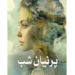 خرید و دانلود کتاب پرنیان شب به صورت PDF (Parnian Shab)