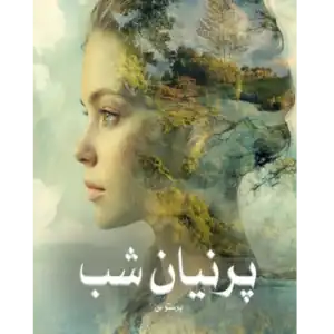 خرید و دانلود کتاب پرنیان شب به صورت PDF (Parnian Shab)