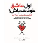 اول عاشق خودت باش – کتاب الکترونیکی فارسی