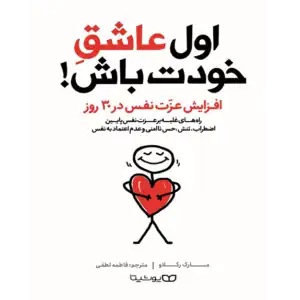 اول عاشق خودت باش – کتاب الکترونیکی فارسی