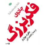 خرید و دانلود کتاب جادوی فکر بزرگ به صورت PDF (The Magic of Thinking Big)
